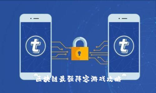 区块链最强阵容游戏攻略