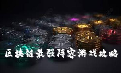 区块链最强阵容游戏攻略