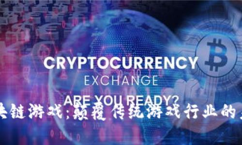 JTBC区块链游戏：颠覆传统游戏行业的未来之路