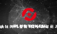 元宇宙区块链游戏靠谱吗