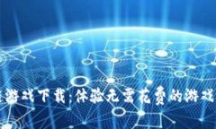 区块链游戏下载：体验无