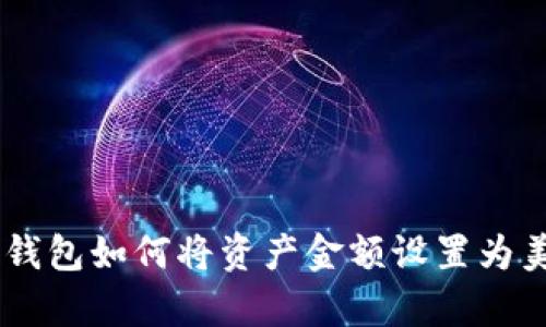 _tp钱包如何将资产金额设置为美元？