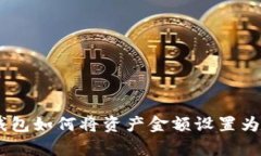 _tp钱包如何将资产金额设