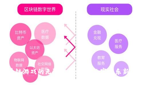 区块链游戏的无限机会：开创数字娱乐新纪元