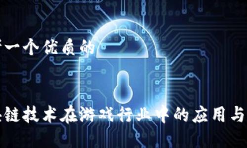 思考一个优质的


区块链技术在游戏行业中的应用与挑战