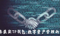   2025年最新TP钱包：数字资