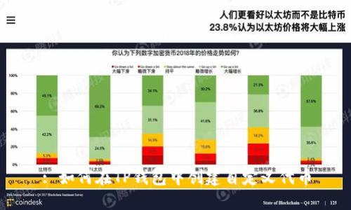: 如何在TP钱包中创建自定义代币