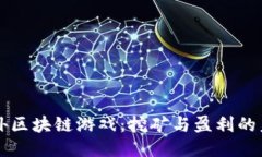 国外区块链游戏：挖矿与