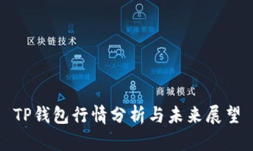 TP钱包行情分析与未来展望