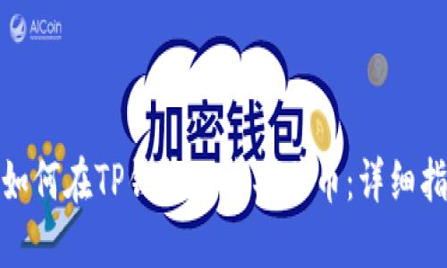 : 如何在TP钱包上购买驴币：详细指南