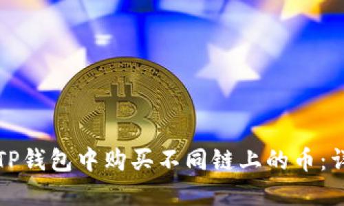 如何在TP钱包中购买不同链上的币：详细指南