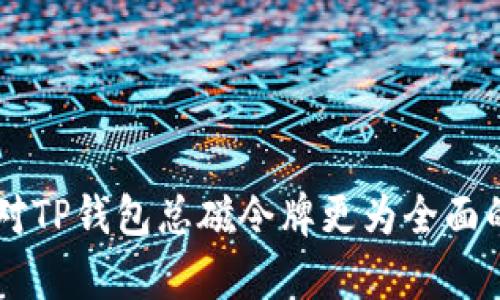    TP钱包总磁令牌解析与应用  / 
 guanjianci  TP钱包, 磁令牌, 加密货币  /guanjianci 

### TP钱包总磁令牌解析与应用

在当今数字货币日益普及的背景下，钱包的安全性和便捷性显得尤为重要。TP钱包作为一种新兴的区块链资产管理工具，为用户提供了安全、便捷的数字货币管理方式。其中，总磁令牌（Total Magnetic Token）是一种在TP钱包中被广泛使用的资产，其在区块链生态系统中的应用正在逐渐引起关注。本文将深入探讨TP钱包总磁令牌的定义、特性、应用场景以及未来发展趋势，为用户提供全面的认识。

#### 1. TB钱包是什么？

TP钱包，作为一款多合一的数字资产钱包，支持多种数字货币的存储和交易。用户可以在TP钱包中便捷地管理自己的加密资产，实现快速转账、兑换以及资产增值。该钱包以其友好的用户界面、强大的安全性和丰富的功能，成为了众多数字货币用户的首选。TP钱包不仅支持比特币、以太坊等主流币种，还可兼容多种ERC20、BEP20和TRC20代币，为用户提供更广泛的投资选择。

TP钱包结合区块链技术的去中心化特性，确保用户资产的安全性。与其他中心化交易所不同，TP钱包用户拥有对私钥的完全控制权，增加了用户对自身资产的安全感。

#### 2. 总磁令牌的定义及其重要性

总磁令牌（Total Magnetic Token）是一种在TP钱包内广泛使用的代币，其目的是为了促进区块链生态系统中的价值转移与流通。它可以被视作一种数据资产的表现，通过其在区块链网络中的流通，实现资产的标准化及价值储存。

总磁令牌的重要性体现在以下几个方面：

- **流动性**：总磁令牌能够为用户提供高流动性，用户可以根据市场供需自由交换，加速资产的流通。
- **便利性**：用户可以通过总磁令牌方便地进行交易和资产管理，提升了用户的使用体验。
- **去中心化**：作为一种数字资产，总磁令牌在区块链网络上进行交易，提高了信息透明度和安全性。
  
#### 3. 总磁令牌的特性与优势

总磁令牌运用区块链技术的特性，具有以下优势：

- **安全性**：通过去中心化的技术手段，用户的资产信息更加安全，不易受到黑客的攻击。
- **高效性**：TP钱包支持快速的交易确认，使得总磁令牌的流通效率大大提高，满足用户的即时交易需求。
- **灵活性**：总磁令牌不仅可以用于资产交换，还可以用于参与各种区块链项目的投资、治理等更多潜在应用场景。

#### 4. 总磁令牌的应用场景

随着数字货币的不断发展，总磁令牌的应用场景也在不断扩展。一些主要的应用场景包括：

- **数字货币交易**：用户可以通过总磁令牌在各大交易平台进行交易，获取更好的投资回报。
- **社区治理**：一些基于区块链的项目开始采用总磁令牌作为投票权的象征，用户可以利用持有的令牌参与项目重大决策。
- **资产管理**：TP钱包及其总磁令牌使得用户能够便捷管理不同类型的数字资产，降低管理成本。

### 相关问题探讨

#### 问题一：TP钱包总磁令牌与其他钱包代币有什么区别？

TP钱包总磁令牌的独特性在于其结合了TP钱包的整体性能与用户体验，相较于其他钱包代币，它的设计更加注重安全性和流通性。一些其他钱包可能只是为了支持某一特定币种或功能而设计，但TP钱包总磁令牌则意在为用户提供一站式的多样性选择。其次，总磁令牌的流动性较高，可以在多个交易平台上自由交易，提高了用户权利和就业灵活性。此外，总磁令牌在功能上也更加多元，不仅可用于交易，还可参与到各类区块链项目的生态中，增加了用户的参与感和收益机会。

相比之下，一些在市场上较为知名的钱包代币，如以太坊的ERC20代币，虽然也具有一定的流动性与多样性，但往往受限于其所在平台的特定应用场景，无法像总磁令牌那样灵活满足用户需求。因而，总磁令牌在用户体验和市场适应性上具有显著优势。

#### 问题二：如何安全地使用TP钱包总磁令牌？

安全使用TP钱包总磁令牌首要关注的是钱包私钥的保护。用户在使用TP钱包时，应当确保私钥存储在安全的环境中，不应与他人分享。此外，为增强安全性，用户可以开启双重认证功能，尽可能降低被盗风险。同时，在进行大额转账或交易时，可以先用小额进行测试，以确保交易渠道的安全。

另一个方面是定期更新软件和及时升级到最新版本，确保软件的安全性和稳定性。别忘了定期检查TP钱包的活动记录，如发现异常情况，尽快联系钱包客服。用户还应了解币圈的安全常识，如警惕网络钓鱼、避免使用公共网络等，时刻保持警惕，以确保资产的安全。同时，还可以通过使用硬件钱包来增加资产存储的安全性。

#### 问题三：总磁令牌的未来发展趋势是什么？

未来，总磁令牌的发展趋势可能会受到几方面因素的影响。一方面，随着区块链技术的不断进步和普及，用户对加密资产的接受度和需求将不断增加，从而推动总磁令牌市场的扩展。此外，随着更多金融机构和企业开始接受加密货币作为支付方式，总磁令牌可能会被更广泛地应用在日常消费中。

另一方面，随着监管政策的健全，总磁令牌的合规性将日益受到重视，只有在合规的框架下，总磁令牌才能更好地融入国内外经济体系。因此，未来总磁令牌可能需要在合规性与灵活性之间找到平衡，以确保其可持续发展。同时，在技术层面，总磁令牌可能会进一步整合智能合约等高级功能，提供更丰富的使用场景和业务模式。

#### 问题四：TP钱包总磁令牌的投资价值如何评估？

评估TP钱包总磁令牌的投资价值通常需要综合考虑多方面因素。首先，用户应关注总磁令牌的市场流通情况和交易量，这些指标能够反映出市场对该代币的认可程度。其次，用户需要了解相关项目的背景及其核心团队，判断其在行业内的影响力及潜力。这些因素将直接影响投资决策。

同时，还应关注总磁令牌的市场趋势和历史价格数据，以便分析其价格波动的规律，做出更科学的投资决策。通过跟踪行业新闻和市场动向，用户可以更好地把握投资时机。

#### 问题五：如何参与TP钱包总磁令牌的社区治理？

参与TP钱包总磁令牌的社区治理，用户首先需要了解相关项目的治理机制以及社区的运作方式。很多基于区块链的项目都采用去中心化治理的模式，用户通过持有的总磁令牌获得投票权来参与项目的决策与建议。

此外，参与社区治理的用户通常还需关注社区发布的公告、提案以及投票信息，积极参与讨论并表态，从而为项目的发展贡献自己的声音。同时，建立与其他社区成员的良好互动关系，增加网络资源，有助于提升治理效率。

### 总结

总磁令牌在TP钱包中发挥着重要作用，通过促进数字资产的安全管理与流通，极大地提升了用户的交易体验。伴随区块链技术的不断发展和普及，总磁令牌的应用潜力和市场前景愈加广阔。希望通过这篇文章，能够给予用户对TP钱包总磁令牌更为全面的理解，同时启发更多关于数字货币及相关问题的思考。