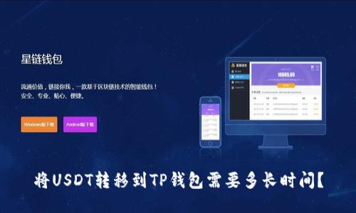 将USDT转移到TP钱包需要多长时间？