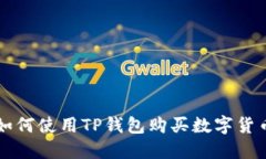 如何使用TP钱包购买数字货