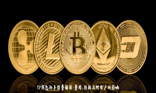   
TP钱包的手续费解析：费用、结构与对用户的影响