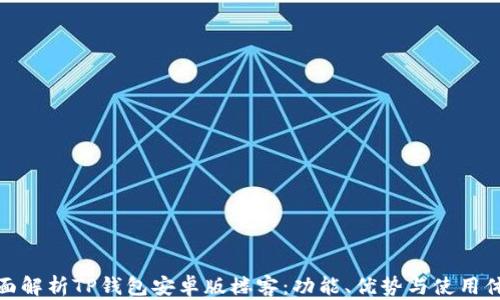 
全面解析TP钱包安卓版楼客：功能、优势与使用体验