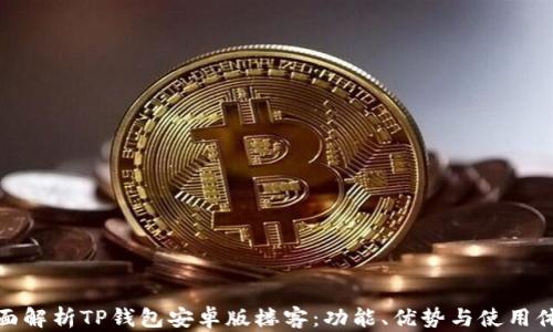 
全面解析TP钱包安卓版楼客：功能、优势与使用体验