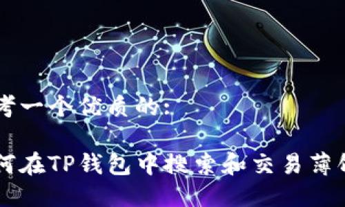 思考一个优质的:

如何在TP钱包中搜索和交易薄饼币
