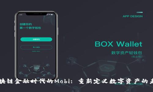 区块链金融时代的Mobi: 重新定义数字资产的未来