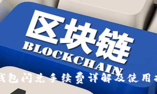 :
TP钱包闪兑手续费详解及使用指南