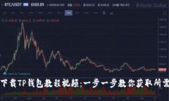 如何下载TP钱包教程视频：
