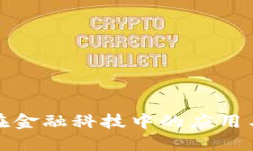 : 区块链在金融科技中的应用与未来展望
