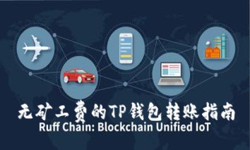 无矿工费的TP钱包转账指南