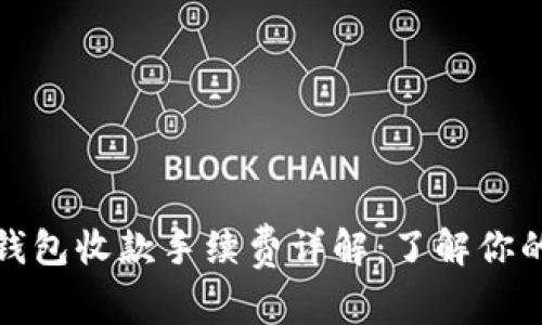 : TP钱包收款手续费详解：了解你的成本