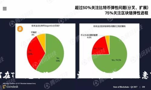 如何在TP钱包中添加Core主网：详细步骤与注意事项