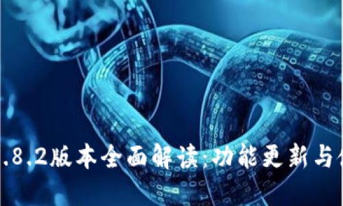 TP钱包1.8.2版本全面解读：功能更新与使用指南