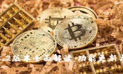 TP钱包1.8.2版本全面解读：