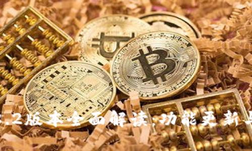 TP钱包1.8.2版本全面解读：功能更新与使用指南