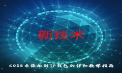 CORE币添加到TP钱包的详细