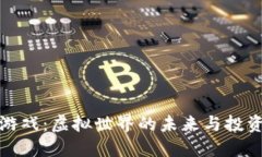 区块链游戏：虚拟世界的