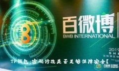 TP钱包：密码修改是否足够