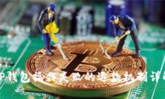 TP钱包操作失败的退款机制