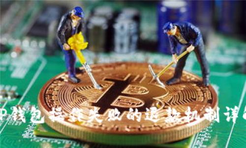 TP钱包操作失败的退款机制详解
