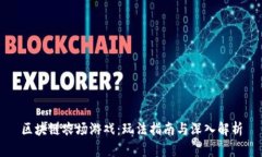 区块链农场游戏：玩法指