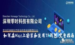  如何在Mac上安装和使用