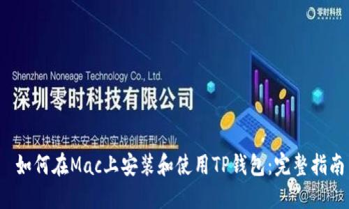  如何在Mac上安装和使用TP钱包：完整指南