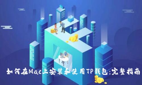  如何在Mac上安装和使用TP钱包：完整指南