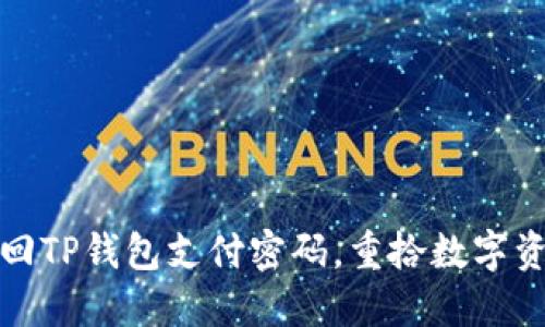 如何找回TP钱包支付密码，重拾数字资产安全