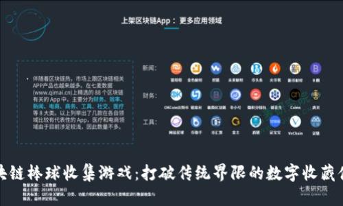 区块链棒球收集游戏：打破传统界限的数字收藏体验