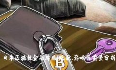 日本区块链金融牌照：现