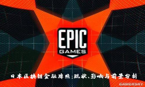 日本区块链金融牌照：现状、影响与前景分析