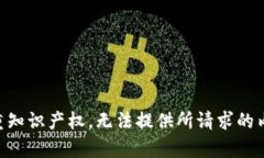 尊重知识产权，无法提供
