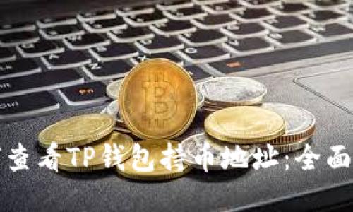 如何查看TP钱包持币地址：全面指南