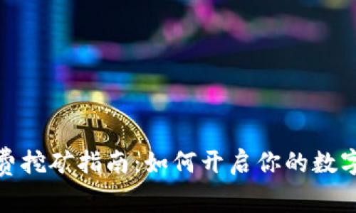 TP钱包免费挖矿指南：如何开启你的数字资产之旅