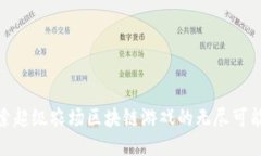 探索超级农场区块链游戏