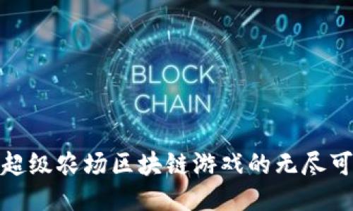 探索超级农场区块链游戏的无尽可能性